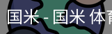 国米