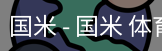 国米